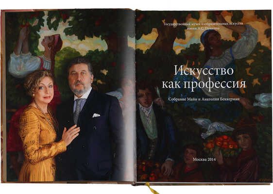 Искусство как профессия. Собрание Майи и Анатолия Беккерман. М. 2014